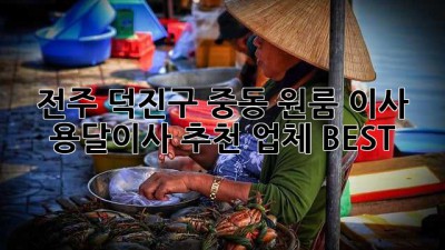 전주 덕진구 중동 원룸 이사, 용달이사 추천 업체 BEST