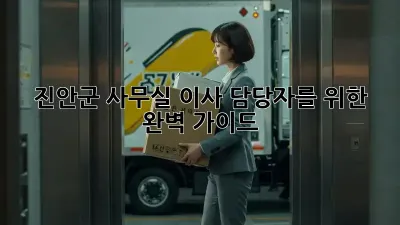 진안군 사무실 이사, 담당자를 위한 완벽 가이드