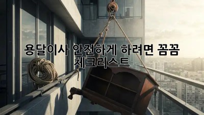 용달이사 안전하게 하려면? 꼼꼼 체크리스트!