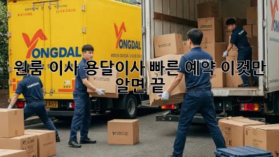 원룸 이사? 용달이사 빠른 예약, 이것만 알면 끝!