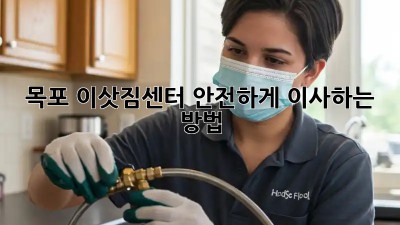 목포 이삿짐센터, 안전하게 이사하는 방법!