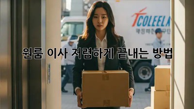 원룸 이사, 저렴하게 끝내는 방법!