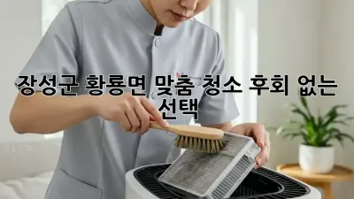 장성군 황룡면 맞춤 청소🧹✨ 후회 없는 선택!