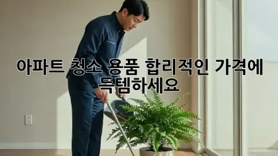 아파트 청소 용품, 합리적인 가격에 득템하세요!