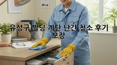 유성구 빌딩 계단 난간 청소✨ 후기 보장! 💯