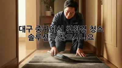 대구 중구에서 친환경 청소 솔루션을 찾으시나요?