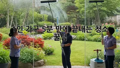 1인 가구, 5분 만에 끝내는 청소 꿀팁! ✨