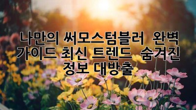 나만의 써모스텀블러 ✨ 완벽 가이드: 최신 트렌드 & 숨겨진 정보 대방출!