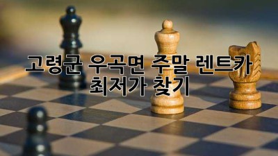 고령군 우곡면 주말 렌트카 최저가 찾기!
