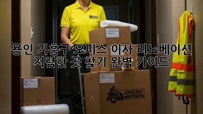 용인 기흥구 오피스 이사 리노베이션: 저렴한 곳 찾기 완벽 가이드! ✨